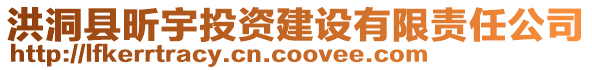 洪洞縣昕宇投資建設(shè)有限責(zé)任公司