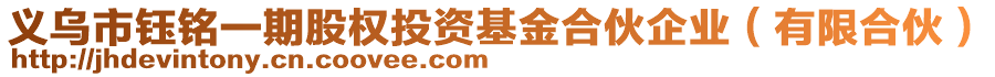義烏市鈺銘一期股權投資基金合伙企業（有限合伙）