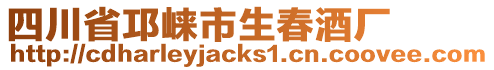 四川省邛崍市生春酒廠