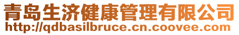 青島生濟(jì)健康管理有限公司