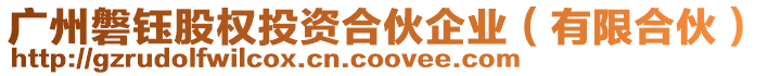 廣州磐鈺股權投資合伙企業(有限合伙)