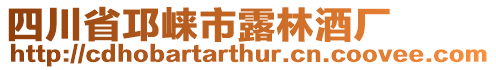 四川省邛崍市露林酒廠