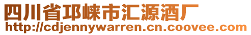 四川省邛崍市匯源酒廠