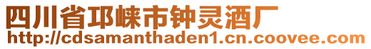 四川省邛崍市鐘靈酒廠