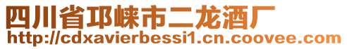 四川省邛崍市二龍酒廠