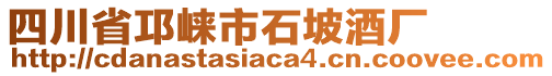 四川省邛崍市石坡酒廠