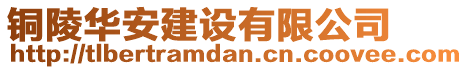 銅陵華安建設(shè)有限公司