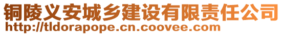 銅陵義安城鄉(xiāng)建設有限責任公司