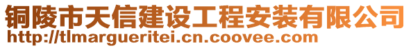 銅陵市天信建設(shè)工程安裝有限公司