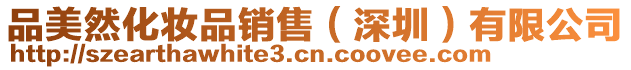 品美然化妝品銷售(深圳)有限公司