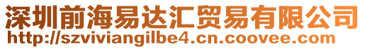 深圳前海易達匯貿易有限公司