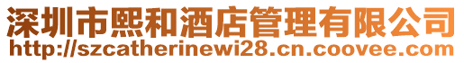 深圳市熙和酒店管理有限公司