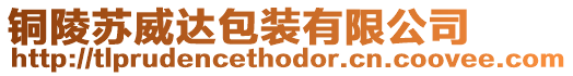 銅陵蘇威達包裝有限公司