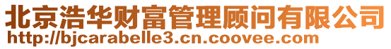 北京浩華財(cái)富管理顧問(wèn)有限公司