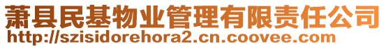 蕭縣民基物業(yè)管理有限責(zé)任公司