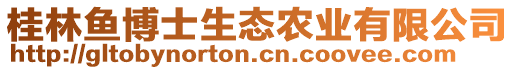 桂林魚(yú)博士生態(tài)農(nóng)業(yè)有限公司