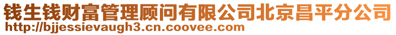 錢生錢財富管理顧問有限公司北京昌平分公司