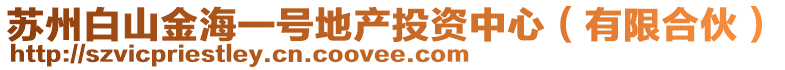 蘇州白山金海一號地產(chǎn)投資中心(有限合伙)