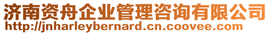 濟南資舟企業(yè)管理咨詢有限公司