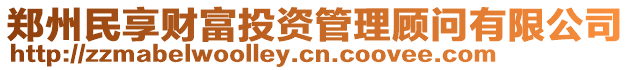 鄭州民享財富投資管理顧問有限公司