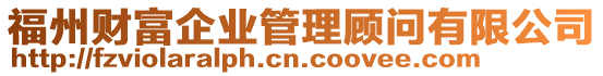 福州財富企業管理顧問有限公司