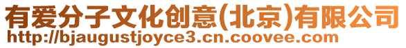 有愛分子文化創意(北京)有限公司