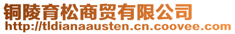 銅陵育松商貿有限公司