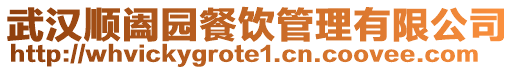 武漢順闔園餐飲管理有限公司