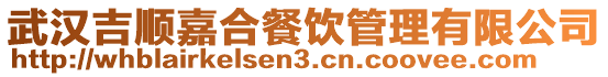 武漢吉順嘉合餐飲管理有限公司