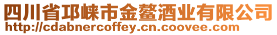 四川省邛崍市金鰲酒業(yè)有限公司