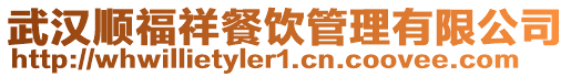 武漢順福祥餐飲管理有限公司