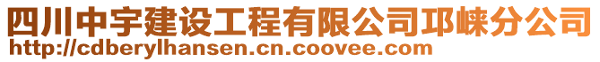四川中宇建設工程有限公司邛崍分公司