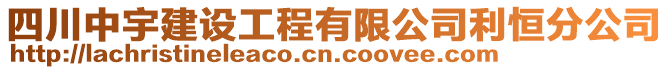 四川中宇建設(shè)工程有限公司利恒分公司