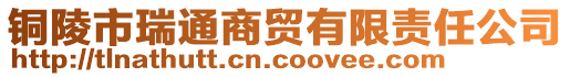 銅陵市瑞通商貿(mào)有限責(zé)任公司