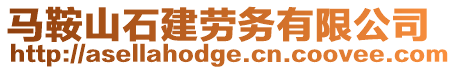 馬鞍山石建勞務有限公司