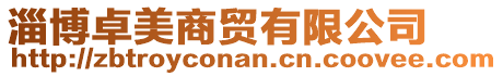 淄博卓美商貿有限公司