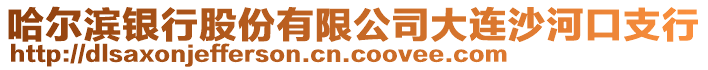 哈爾濱銀行股份有限公司大連沙河口支行