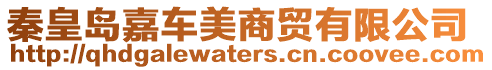 秦皇島嘉車美商貿有限公司
