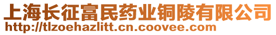 上海長征富民藥業(yè)銅陵有限公司