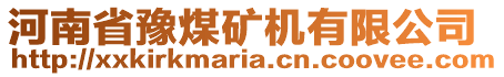 河南省豫煤礦機有限公司