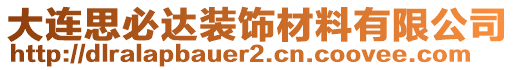 大連思必達裝飾材料有限公司