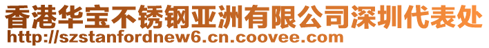 香港華寶不銹鋼亞洲有限公司深圳代表處