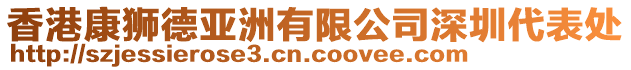 香港康獅德亞洲有限公司深圳代表處