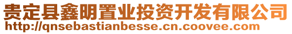 貴定縣鑫明置業(yè)投資開發(fā)有限公司