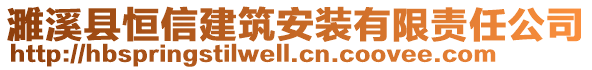 濉溪縣恒信建筑安裝有限責(zé)任公司