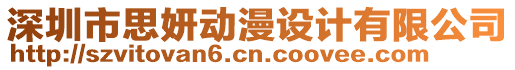 深圳市思妍動漫設計有限公司