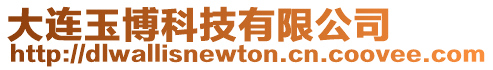 大連玉博科技有限公司