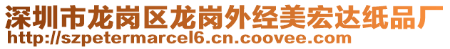 深圳市龍崗區(qū)龍崗外經(jīng)美宏達紙品廠