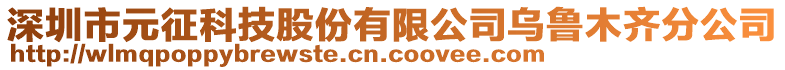 深圳市元征科技股份有限公司烏魯木齊分公司