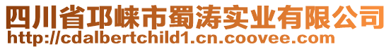 四川省邛崍市蜀濤實業(yè)有限公司